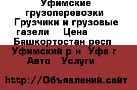 Уфимские грузоперевозки. Грузчики и грузовые газели. › Цена ­ 250 - Башкортостан респ., Уфимский р-н, Уфа г. Авто » Услуги   